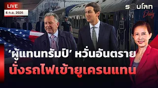🔴 [LIVE] ‘ผู้แทนทรัมป์’ หวั่นอันตราย นั่งรถไฟเข้ายูเครนแทน | รอบโลกDaily 06/09/26