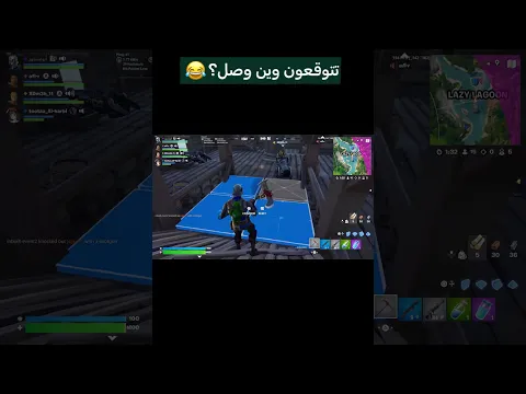 كتمني والله ههههههههههههه #فورتنايت #fortnite
