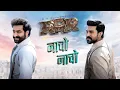 Download Lagu Naacho Naacho Video Song - RRR - NTR, Ram Charan | M M Kreem | SS Rajamouli | Vishal Mishra \u0026 Rahul