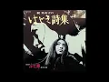 梶芽衣子「怨み節(東映映画「さそり」シリーズより)」【字幕あり】
