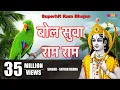 Download Lagu Bol Suva Ram Ram - The Ultimate Devotional Bhajan | Popular Ram Bhajan | Satish Dehra