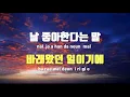 [TJ노래방] 나를사랑하는그대에게 - 멜로망스 / TJ Karaoke