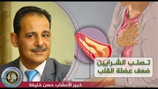 ضعف عضلة القلب ووصفات لعلاج تصلب الشرايين مــع خـبـيـر الاعشاب حسن خليفه رحمه الله تعالى وغفر له 