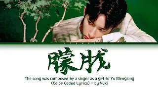 Engsub A Song Of Remembrance Yu MengLong 朦胧 歌词 Lyrics Color Coded Lyrics 