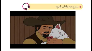 نص استماع الكلب الوفي  حل التدريبات للصف الرابع  اللغة العربية  الدرس الثاني عشر دندنها