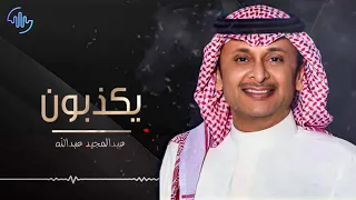 عبدالمجيد عبدالله   يكذبون  عود  دندنها