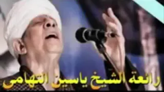 الشيخ ياسين التهامي قصيدة كان لي الحب دندنها
