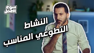 تعالى اقولك إزاي وفين تلاقي النشاط التطوعي المناسب  سوق العمل  نصائح  عمل        ازاي العمل التطوعي دندنها