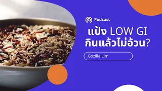 การปรุงอาหารมีผลต่อค่า GI อย่างไร และมีตัวอย่างอะไรบ้าง