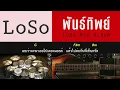 พันธ์ทิพย์ - LOSO [ Guitar Backing track ] ขอบคุณ 250000 วิว