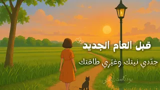 قبل العام الجديد جد دي نيتك وغي ري طاقتك بودكاست تحفيزي للمرأة 