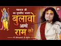 Download Lagu सबसे सुपरहिट भजन | स्वर्गा से आयों है संदेश | बुलावों आगो राम कौ | श्री अनिरुद्धाचार्य जी महाराज