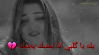 ترك الروح بالم خلاها كال ابجي عيونك ومن صدك بجاهه دندنها