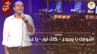 فترة تسبيح  اشوفك يايسوع   كلك نور  ياعجيب    لي رجاء   الحياة الأفضل                                دندنها
