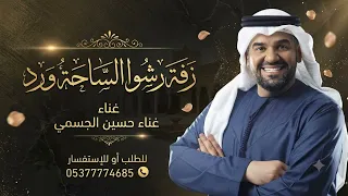 زفات        رشو الساحه ورود   حسين الجسمي زفة باسم تهاني   حصريا    تنفيذ بالاسماء دندنها