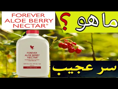 Download MP3 forever aloe berry nectar* réf 34 *الو بيري نكتار فوريفر و فوائده