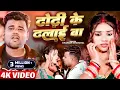 Download Lagu #VIDEO | ढोढ़ी के ढलाई बा |#Chandan Chanchal |#Dhodhi Ke Dhalai Ba |#New Bhojpuri Video Song 2024