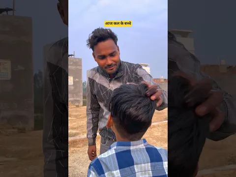 आज कल के बच्चे ☠️ #trending #trendingshorts #viralvideo