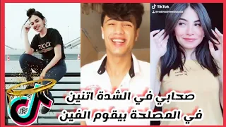 صحابي في الشدة اتنين في المصلحة يبقو الفين ابكي يا قلبي و ابكي يا عيني مقاطع تيك توك 2019 