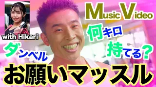 【COVER】TVアニメ"ダンベル何キロ持てる？"OPテーマ『お願いマッスル』をカバーしました。