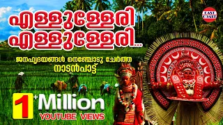 ellulleri ellulleri folk song pradeep pandanadu manikya chempazhukka nadan pattukal