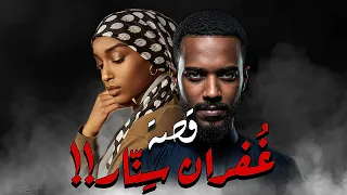 960 قصة ع فران 