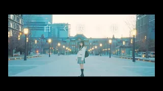 小倉 唯「白く咲く花」MUSIC VIDEO(Short ver.)