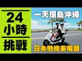 Download Lagu 【瘋狂24小時挑戰賽#15】一天環島沖繩！日本熱血騎機車的成就解鎖！