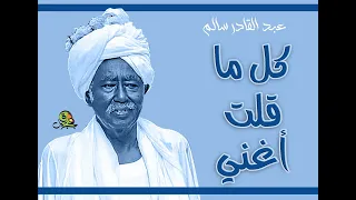 كل ما قلت أغني عبد القادر سالم أوركسترا 