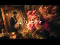 Ziad Ayman - Ya Shatr Qalbi | زياد أيمن - يا شطر قلبي