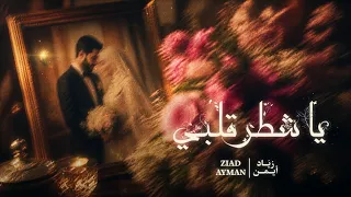                               زياد أيمن   يا شطر قلبي دندنها