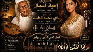 بادي محمد الطيب   ذكرى إحياء أعمال   أداء خرافي بصوت إيمان                        دندنها