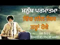Lagu ਮਨੁੱਖ ਪਰਮਾਤਮਾ ਵਿੱਚ ਲੀਨ ਕਿਸ ਤਰ੍ਹਾਂ ਹੋਵੇਗਾ। Giani Sant Singh ji maskeen