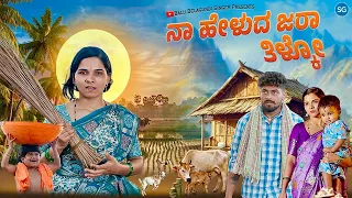 ನಾ ಹೇಳುದ ಜರಾ ತಿಳ್ಕೋ | Naa Helud Jara Tilako | Balu Belagundi Singer |Janapada Song