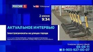 «Актуальное интервью», электросамокаты