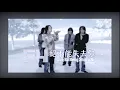 Download Lagu F4 – 絕不能失去你 Jue Bu Neng Shi Qu Ni (Official Lyric Video)