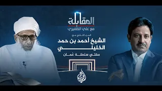 المقابلة مع مفتي سلطنة عمان أحمد بن حمد الخليلي الجزء الثاني 