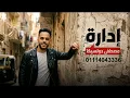 عو دايرتي - اسلام كابونجا - Eslam Kabonga - 3ao Daerty - Official Music 2026