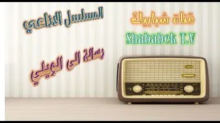 مسلسل رسالة الى الويلي الاذاعي 