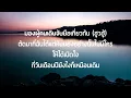 ดวงความรัก - FOAM เนื้อเพลง