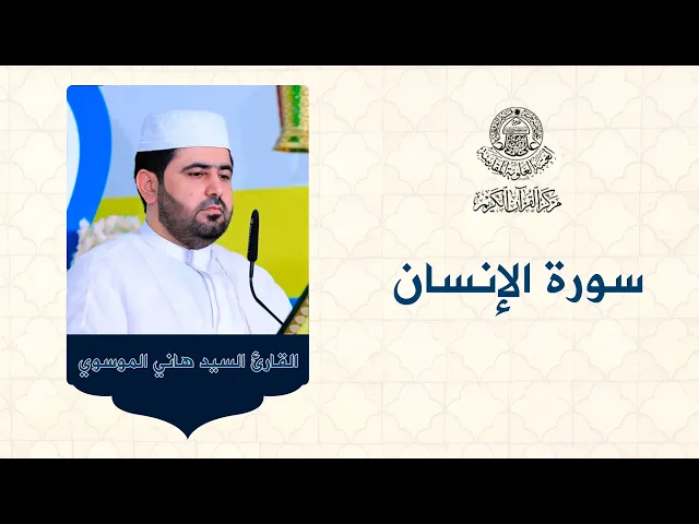 ⁣القارئ السيد هاني الموسوي || من سورة الإنسان || العتبة العلوية المقدسة
