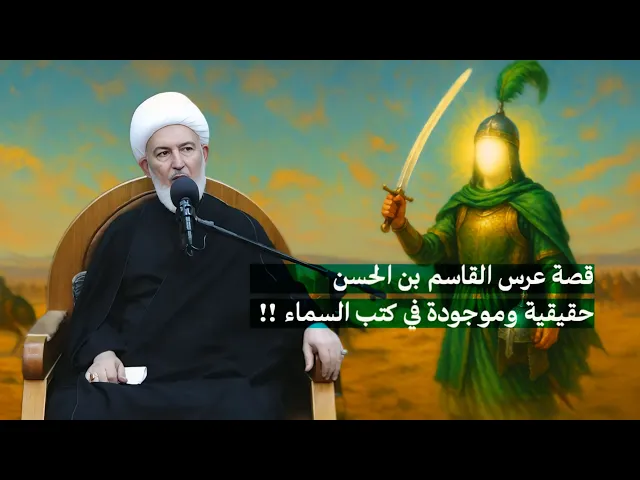 ⁣زواج القاسم في كربلاء ليس خيالًا .. وثائق علمية وشهادات فقهاء عبر العصور! | سماحة الشيخ فاضل الصفار