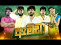 Download Lagu Amda | ඇම්ඩා - Dukka Productions (@DukkaTV @Dukka)