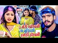 Download Lagu #Video | 3 बेरी खोखबौ तS बुझियो हमही होखबौ | #Ashish Yadav #Khushi Kakkar | #Jhumta Maghi Song 2024