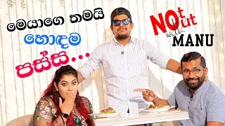 Not Out with MANU - Episode 03 - Raini Charuka Goonatillake