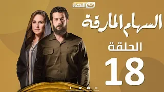 Episode 18 Al Seham Al Marka Series السهام المارقة الحلقة الثامنة عشر 18  Episode 18 Al Seham Al Marka Series السهام المارقة الحلقة الثامنة عشر 18
