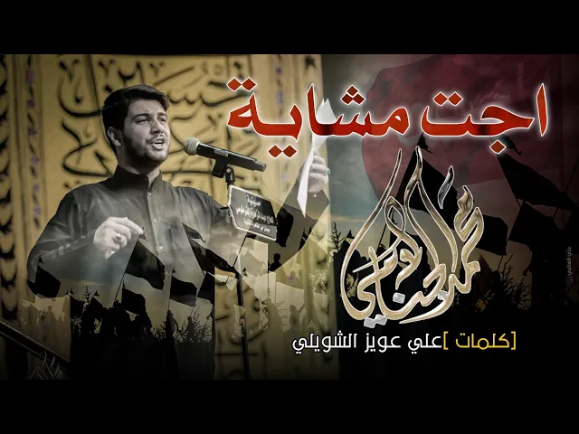 اجت مشايه | محمد الجنامي