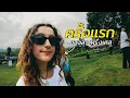 Download Lagu พาสาวต่างชาติไปเล่นโยคะที่บ้านเกิด! (Axelle)