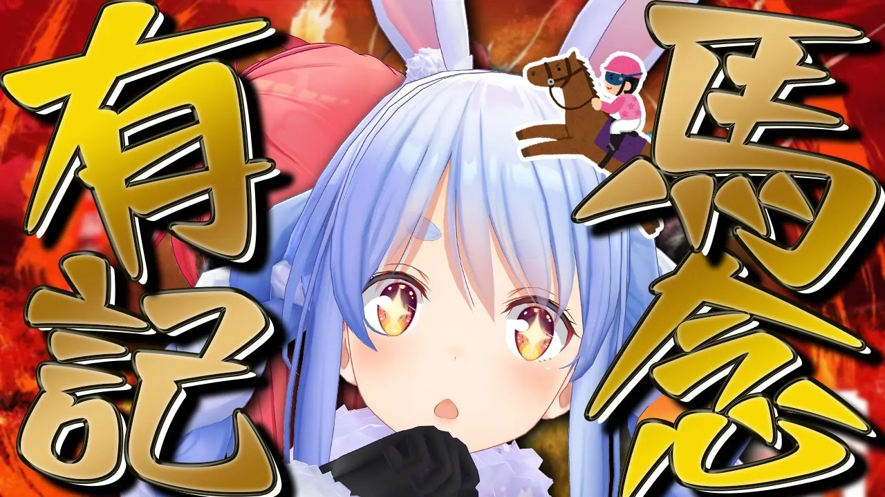 【有馬記念】はじめての有馬記念！みんなで予想するぺこ！🏇【ホロライブ/兎田ぺこら】
