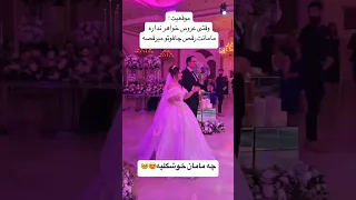 چه مامان نازی داره بله برون عروس داماد عروسی Wedding نامزدی رقص عقد رقص چاقو حنابندان 